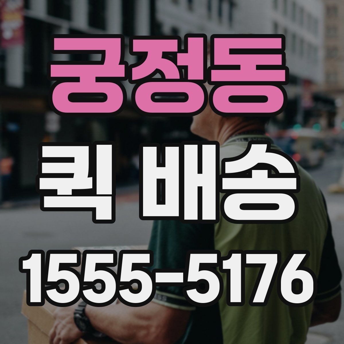 궁정동 퀵 배송 전화 접수 전에 정리할 내용