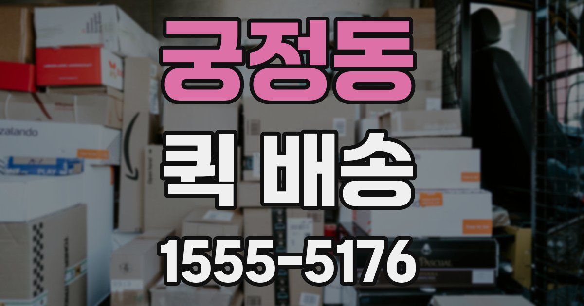 궁정동 퀵 배송