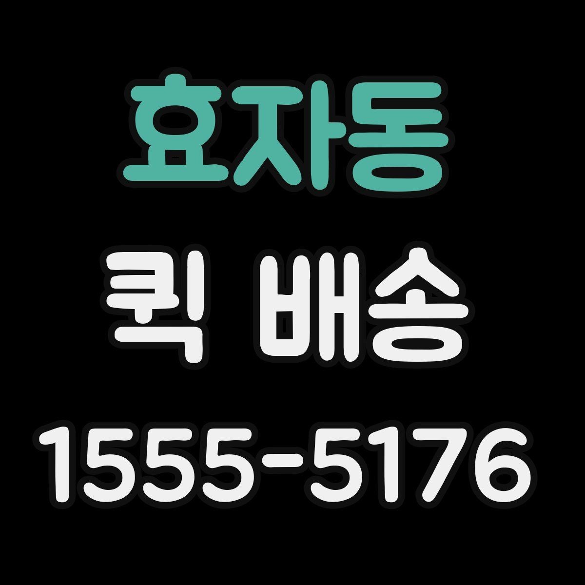 효자동 퀵 배송 반복 이용자가 참고할 점
