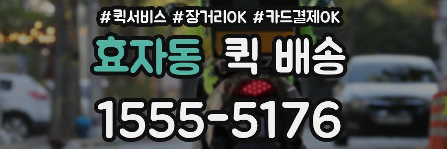 효자동 퀵 배송