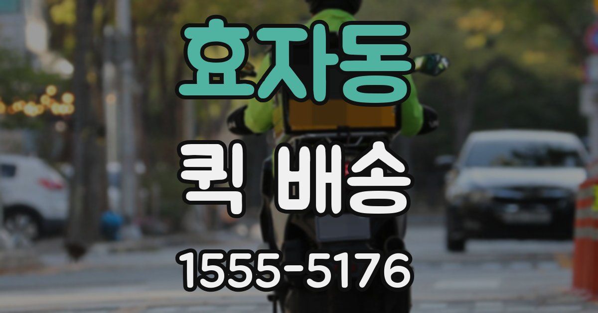효자동 퀵 배송