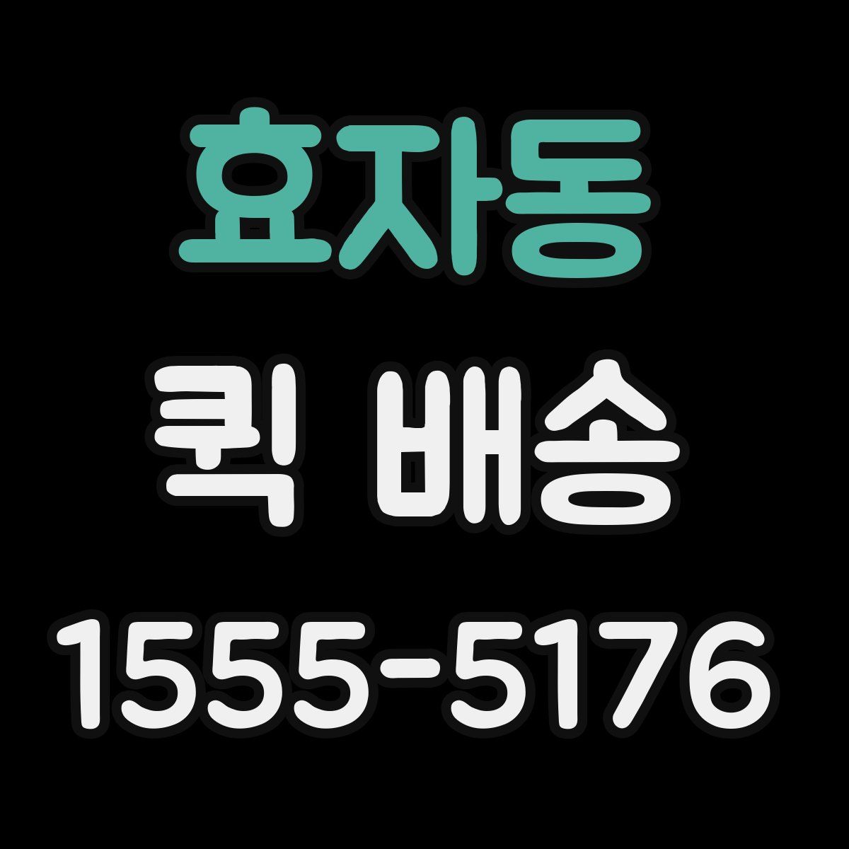 효자동 퀵 배송
