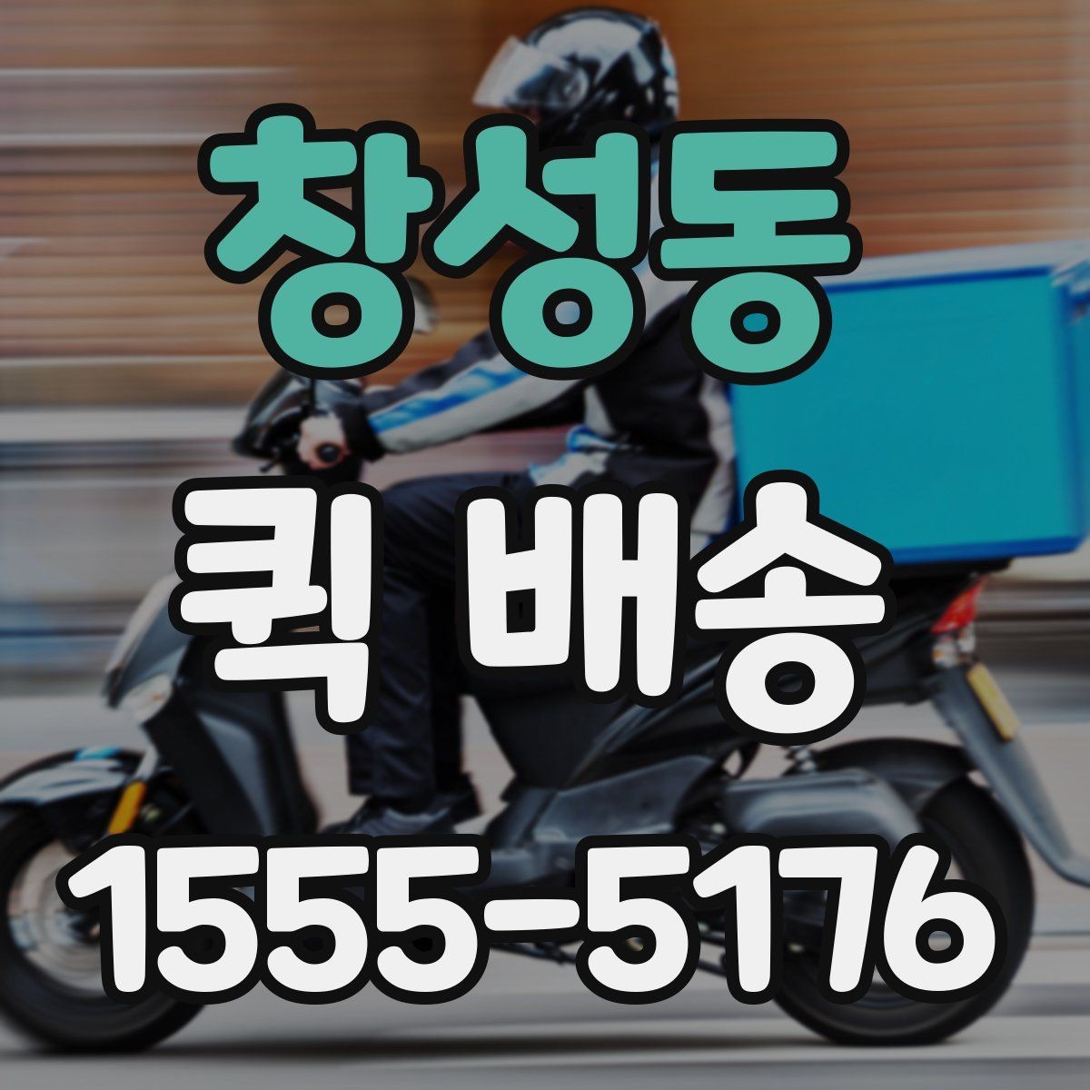 창성동 퀵 배송 요청서 작성 시 필요한 정보