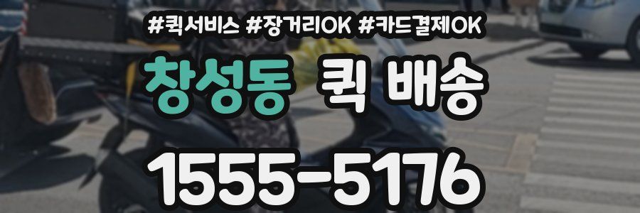 창성동 퀵 배송