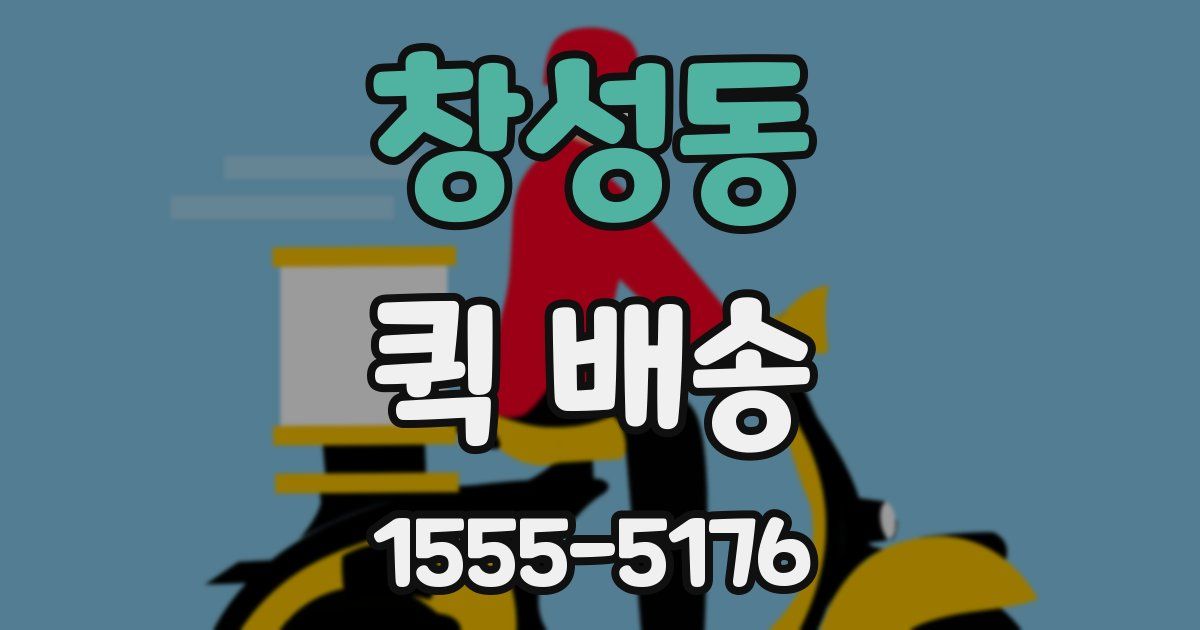 창성동 퀵 배송