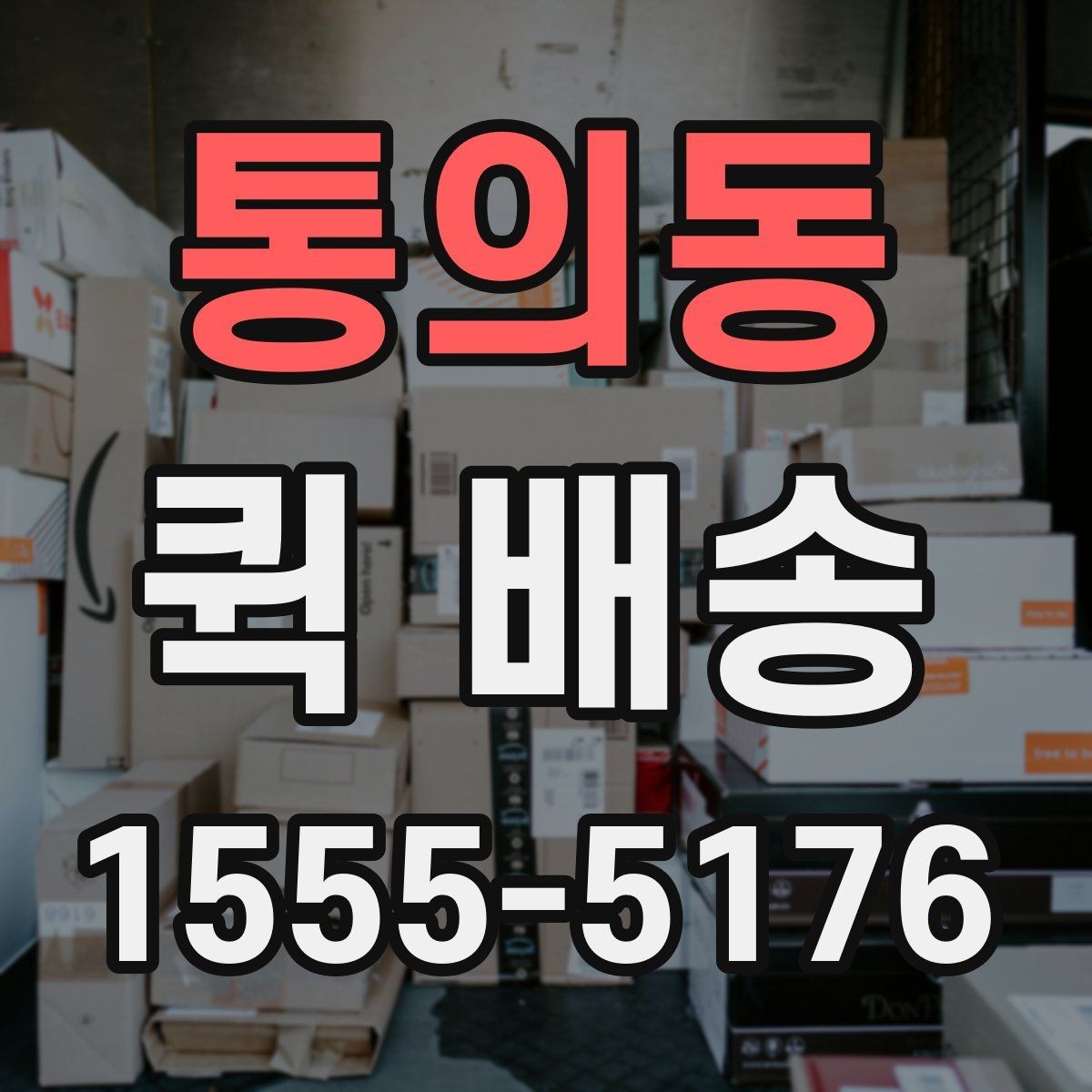 통의동 퀵 배송 현장 수령 시 주의사항