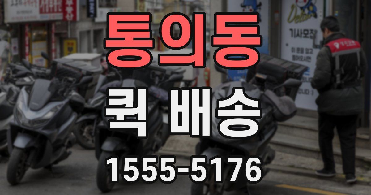 통의동 퀵 배송