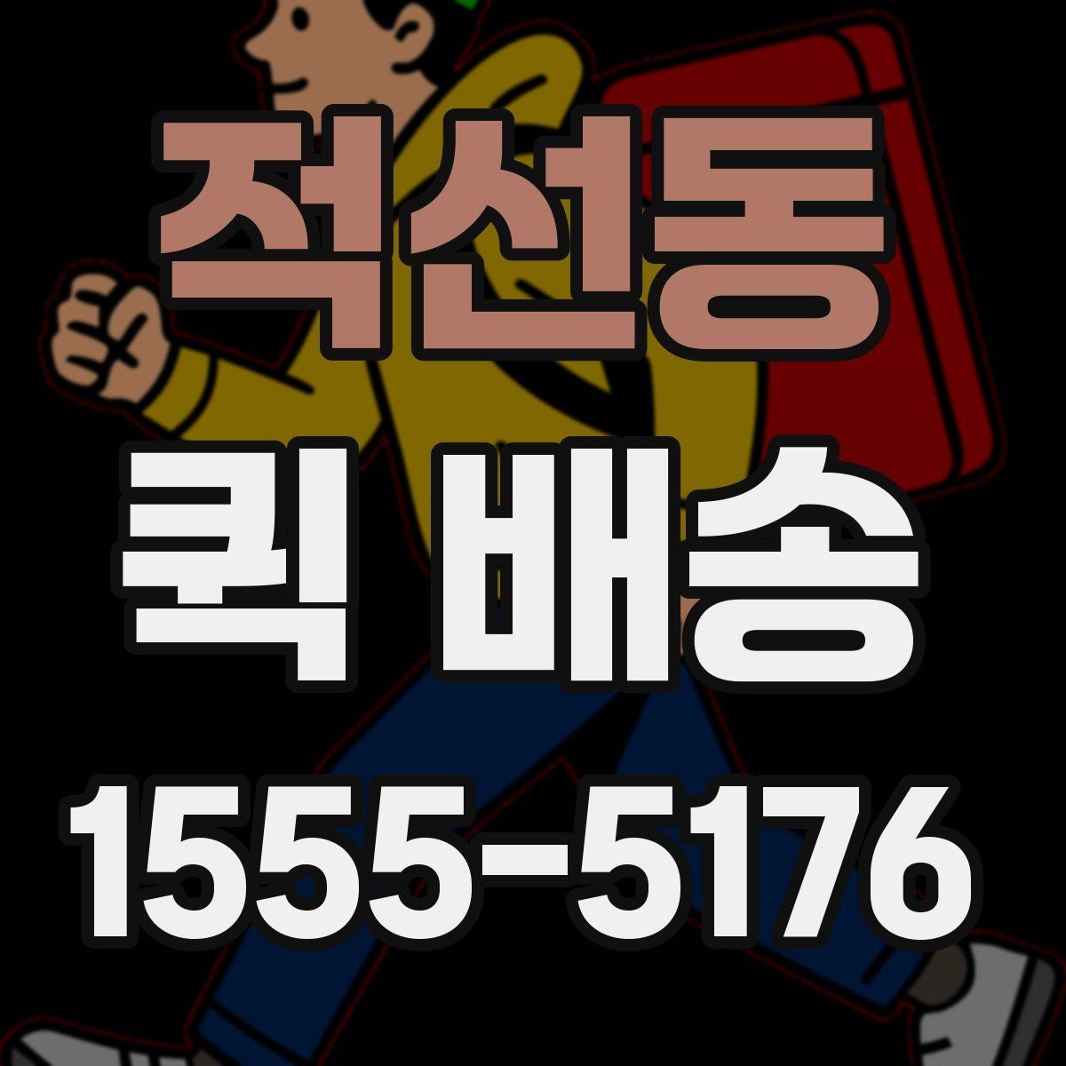 적선동 퀵 배송 거리별 비용 차이 알아보기