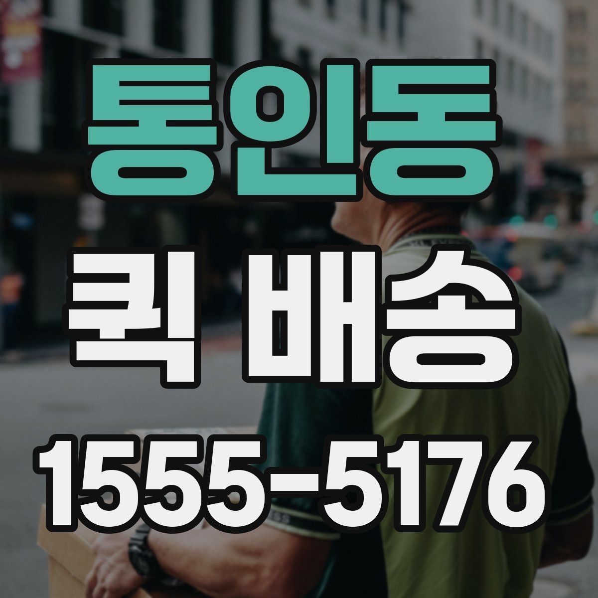 통인동 퀵 배송 배차 전후로 달라지는 진행 과정