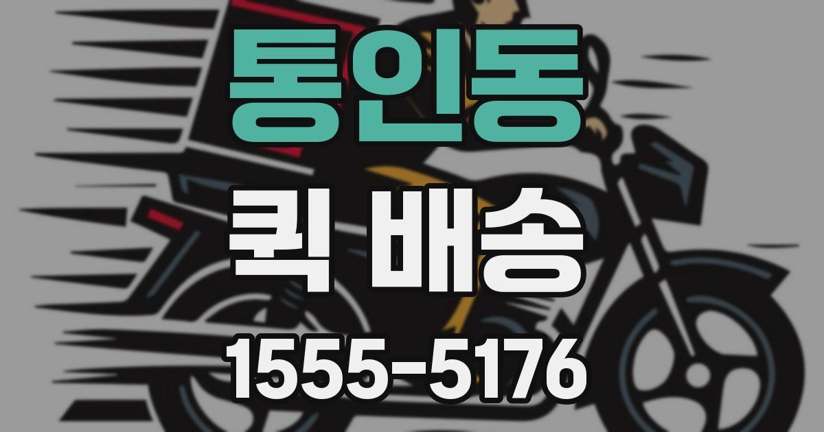 통인동 퀵 배송