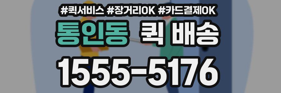 통인동 퀵 배송