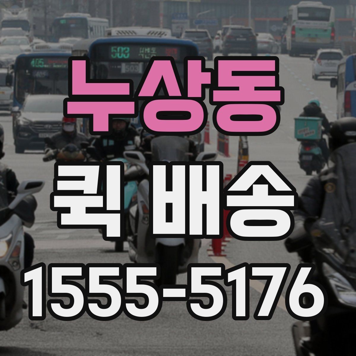 누상동 퀵 배송 서비스 문의 전에 정리해야 할 정보