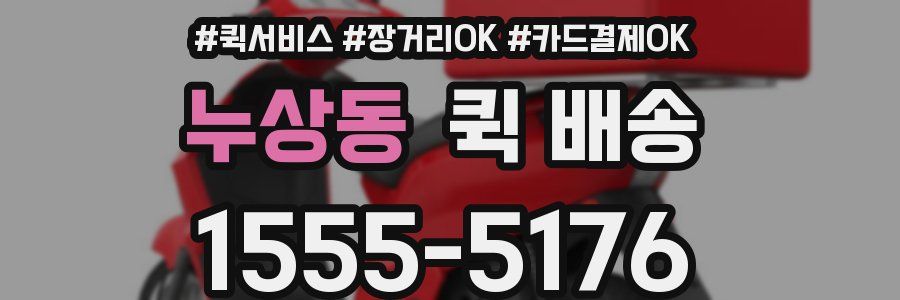누상동 퀵 배송