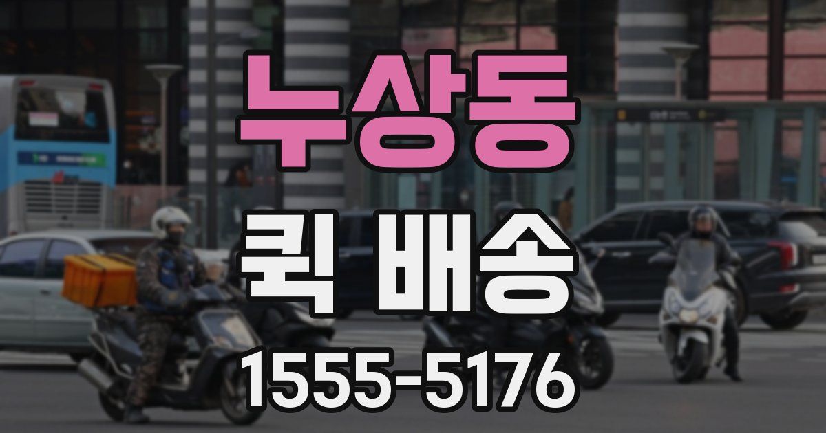 누상동 퀵 배송