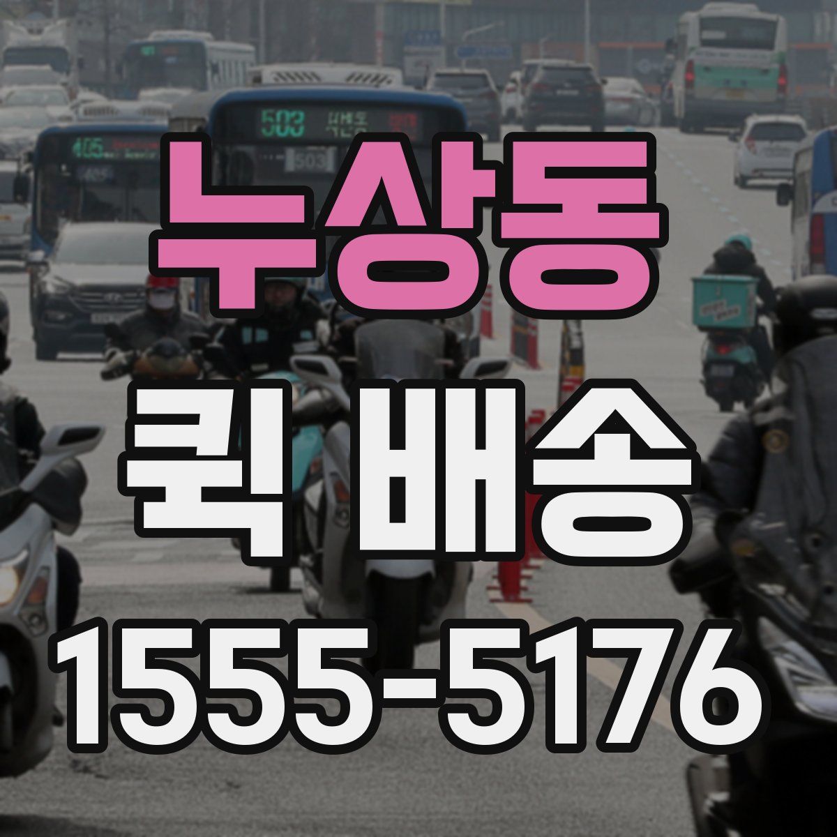 누상동 퀵 배송
