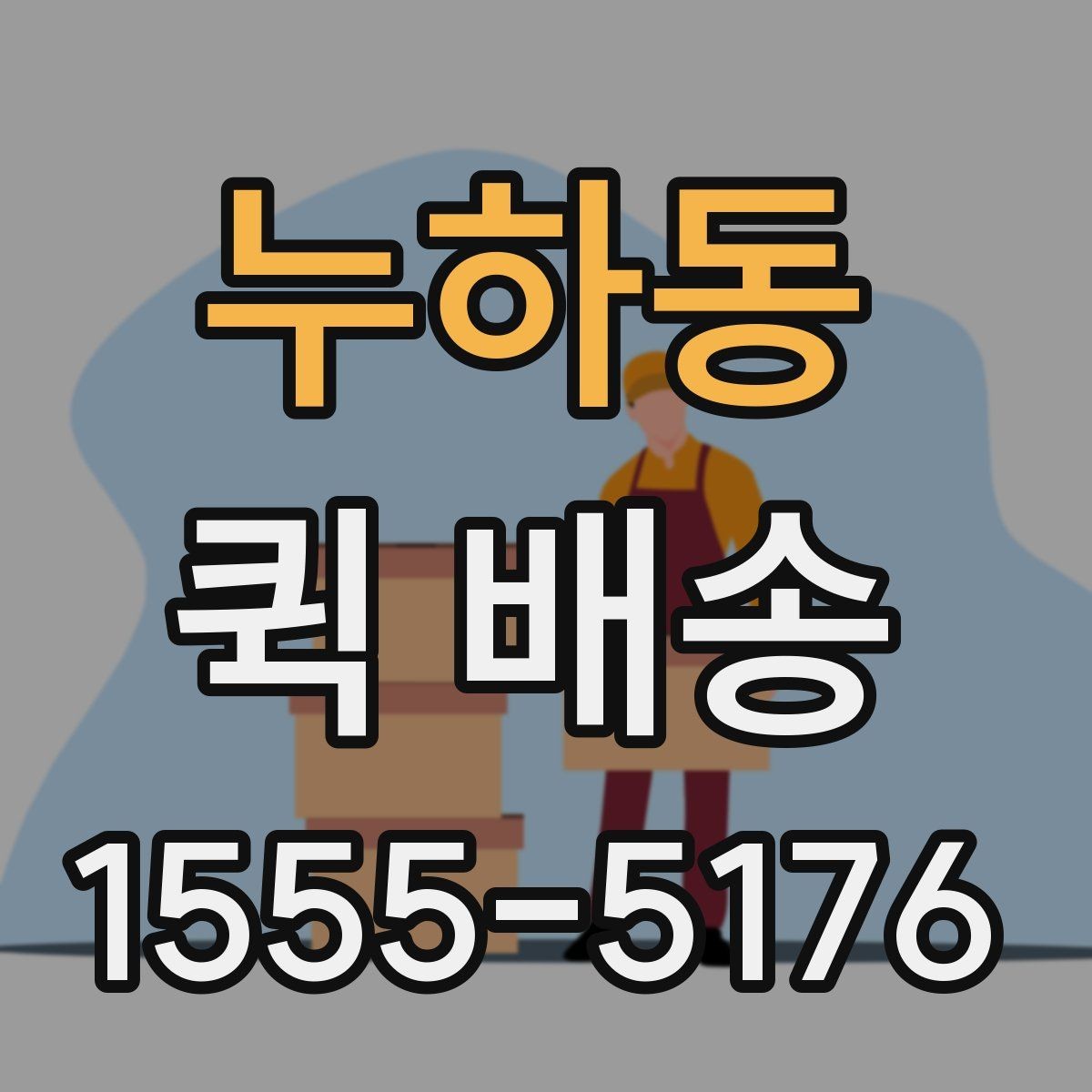 누하동 퀵 배송 도착 시간을 예측하는 방법