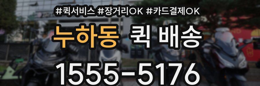 누하동 퀵 배송