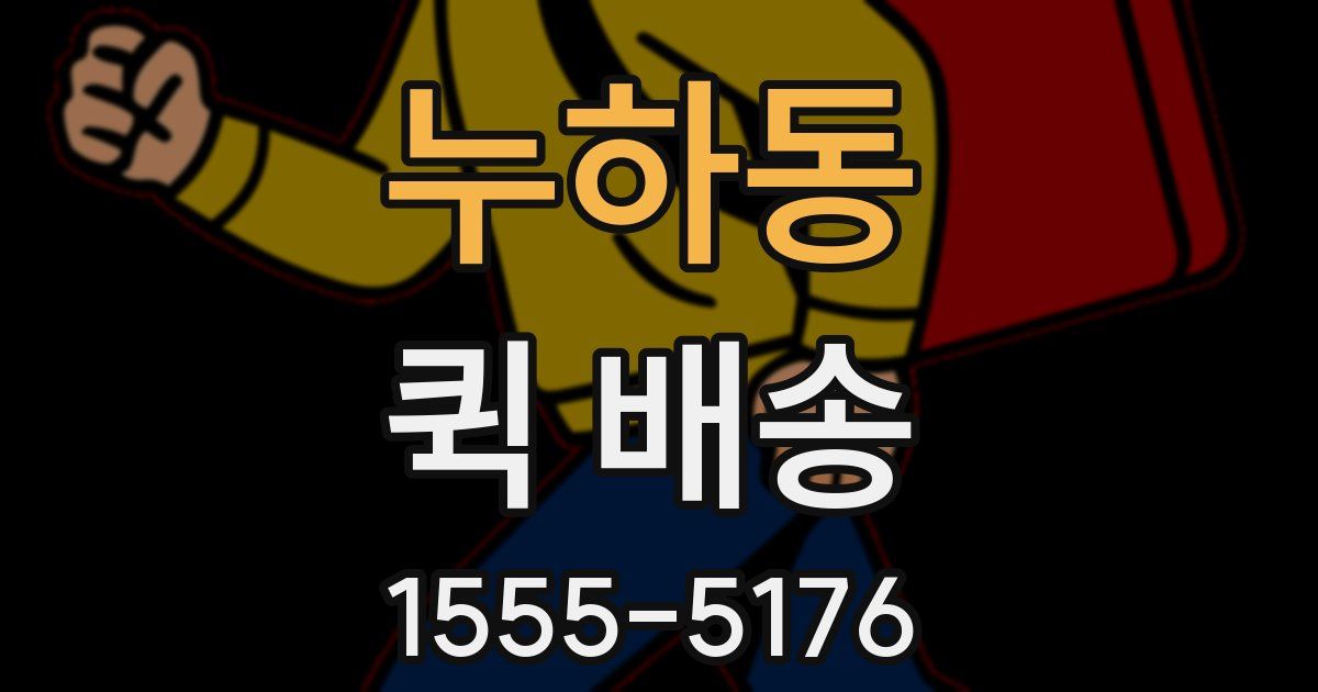 누하동 퀵 배송