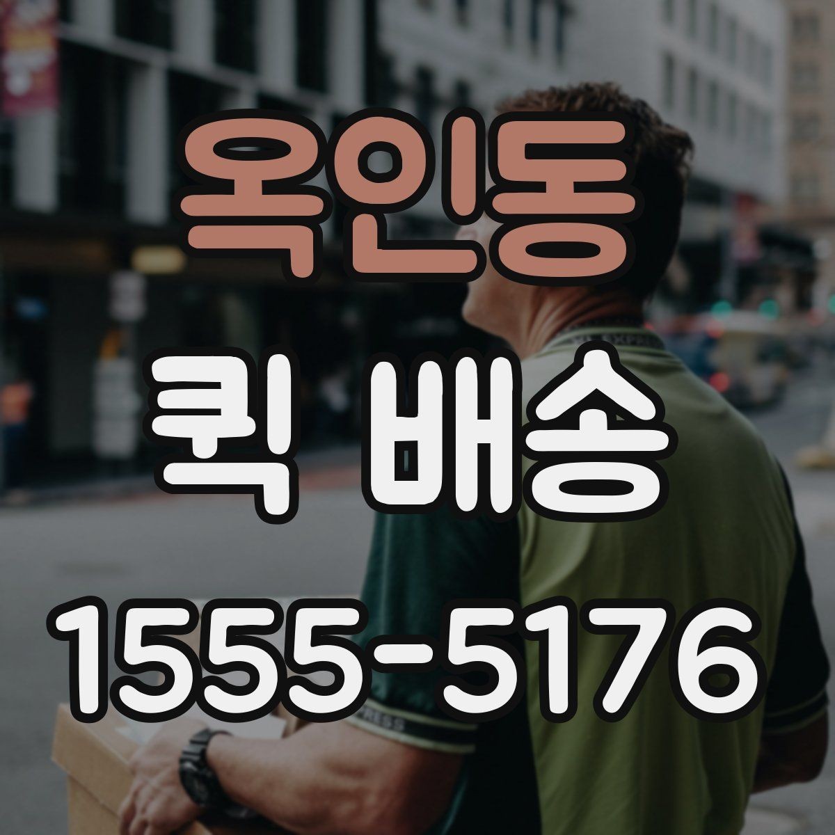 옥인동 퀵 배송 운행 조건에 따라 달라지는 점