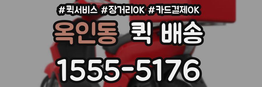 옥인동 퀵 배송