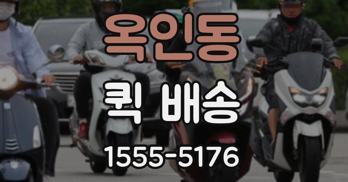 옥인동 퀵 배송