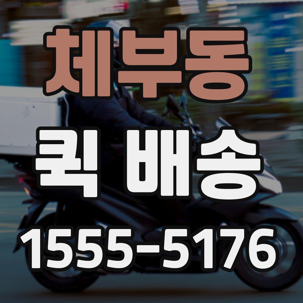 체부동 퀵 배송 선택 시 지역별 차이를 살펴보는 법