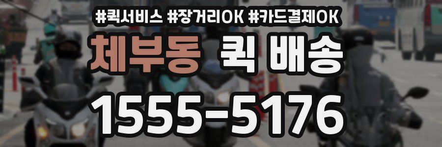 체부동 퀵 배송