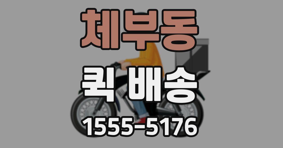 체부동 퀵 배송