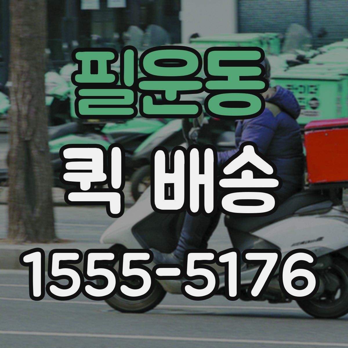 필운동 퀵 배송 기사 도착 전에 준비하면 좋은 것