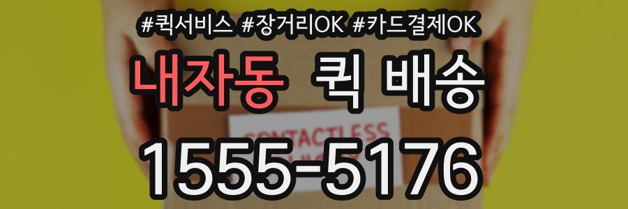 내자동 퀵 배송