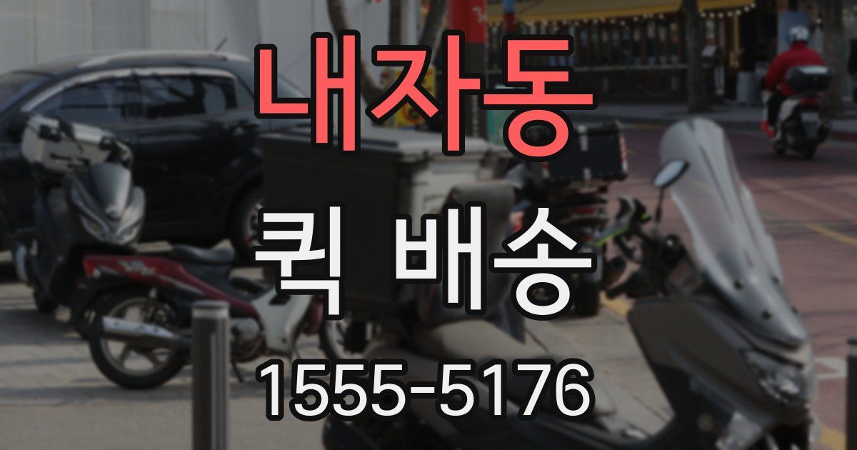 내자동 퀵 배송