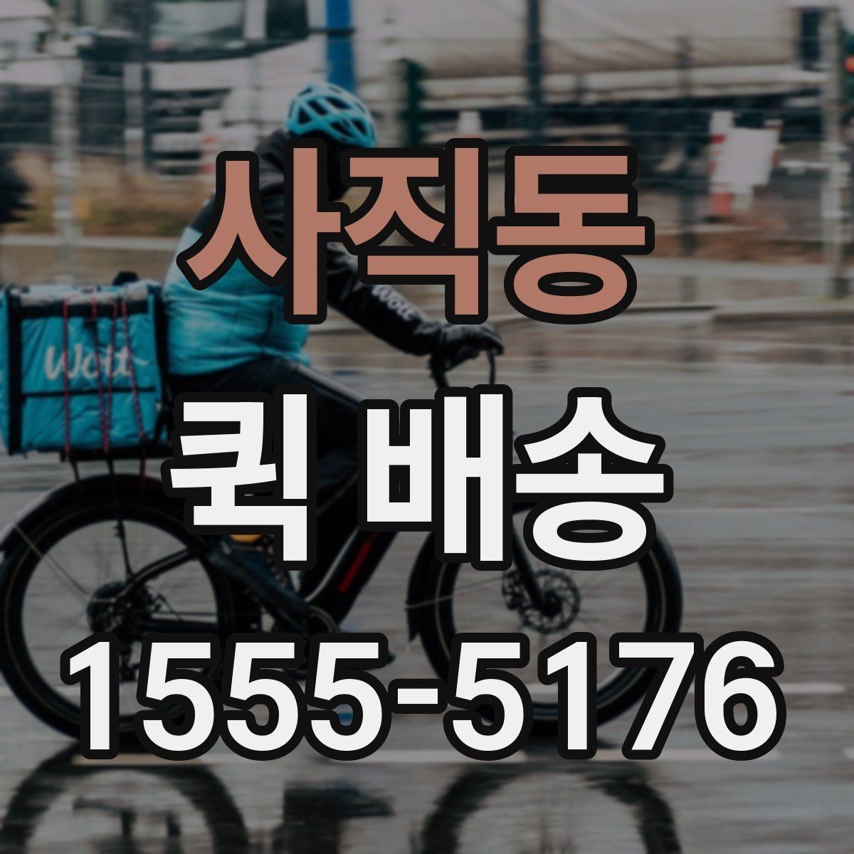 사직동 퀵 배송 요청이 원활해지는 준비 과정