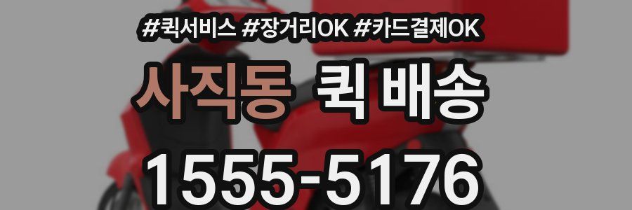 사직동 퀵 배송
