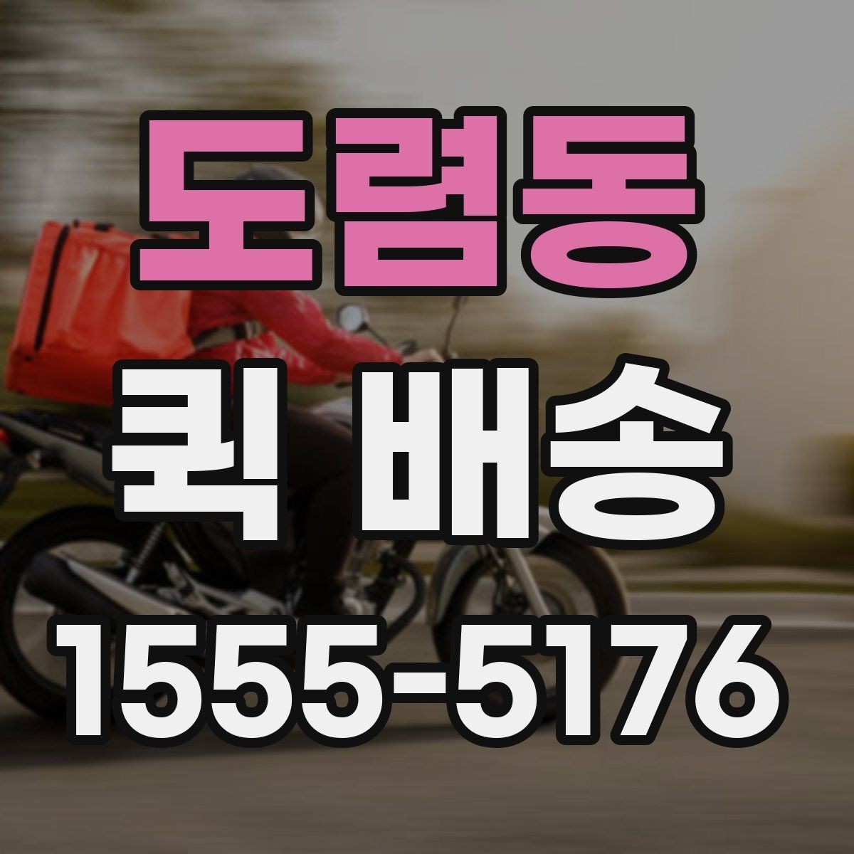 도렴동 퀵 배송 접수 후 진행 흐름 살펴보기