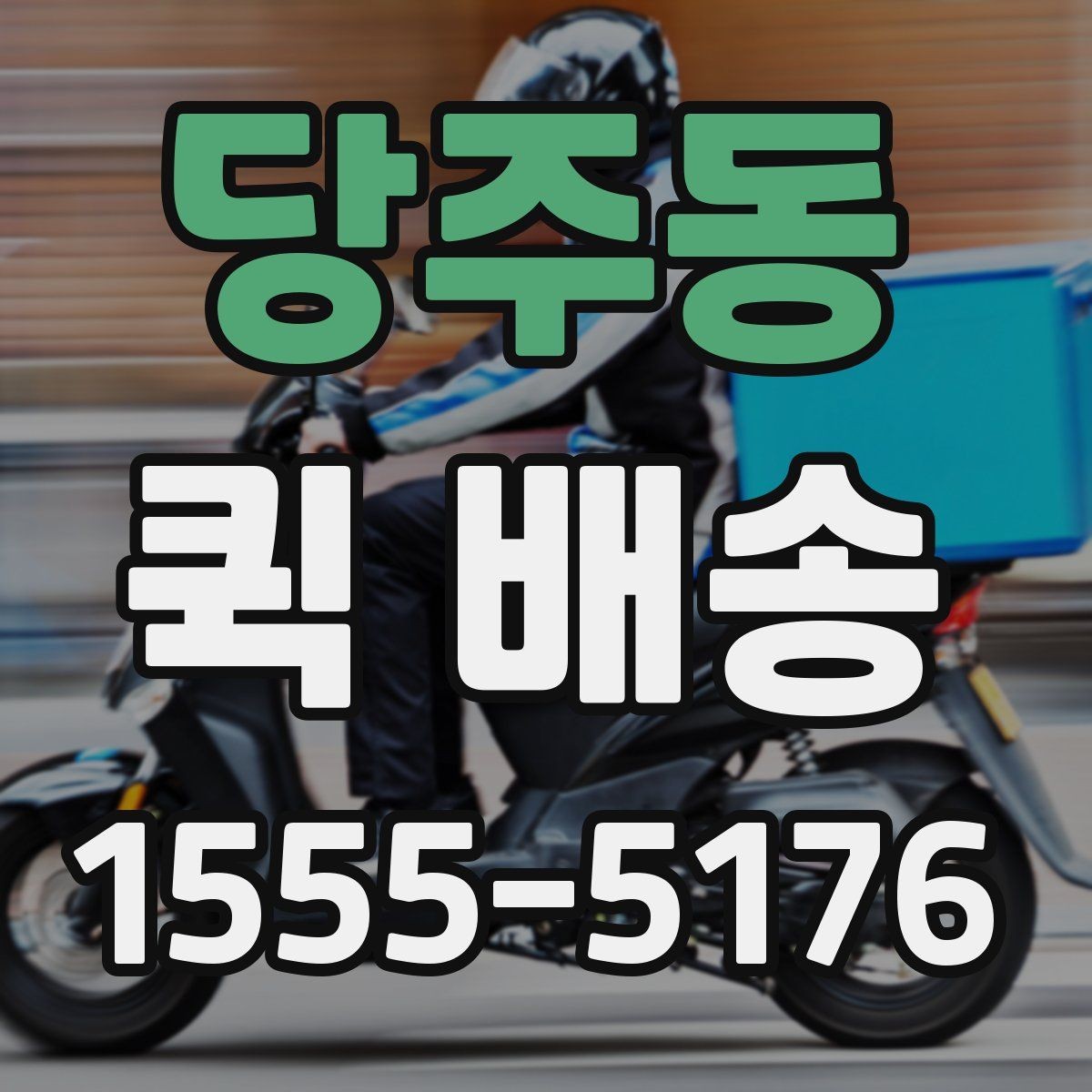 당주동 퀵 배송 이용 전 확인해야 할 거리와 추가요금