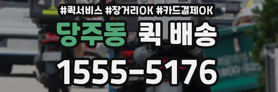 당주동 퀵 배송