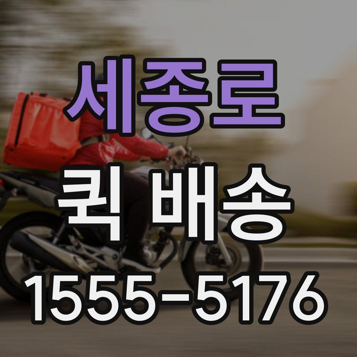 세종로 퀵 배송 거리와 요금이 달라지는 이유