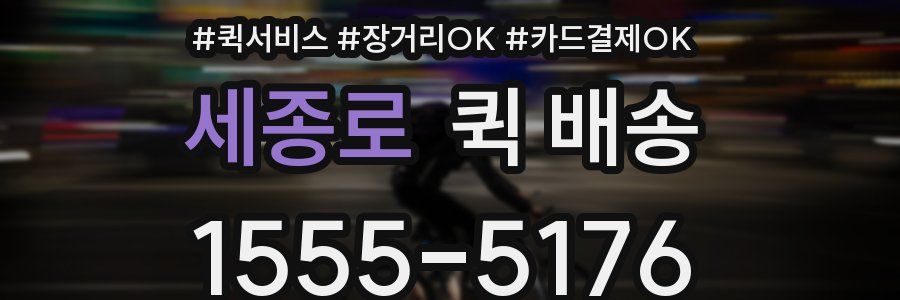 세종로 퀵 배송