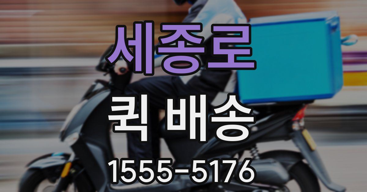 세종로 퀵 배송