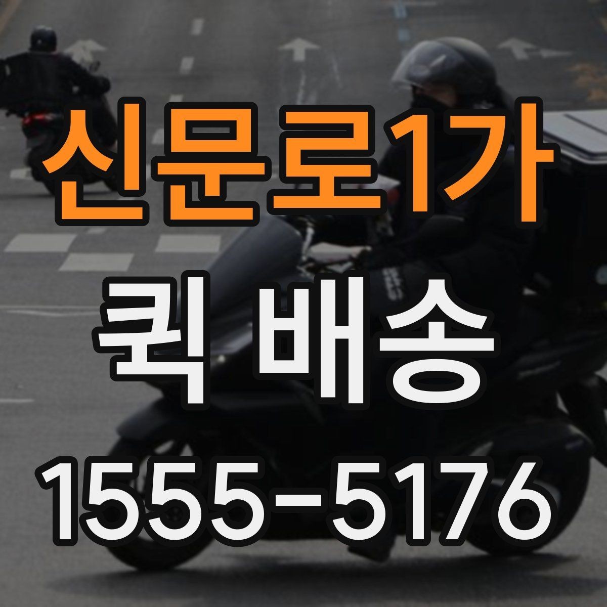 신문로1가 퀵 배송 거리와 요금이 달라지는 이유