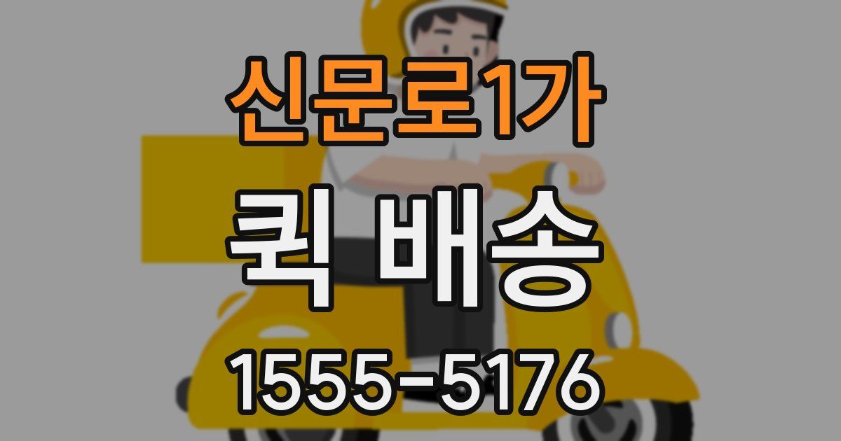 신문로1가 퀵 배송
