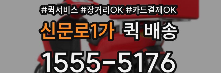 신문로1가 퀵 배송