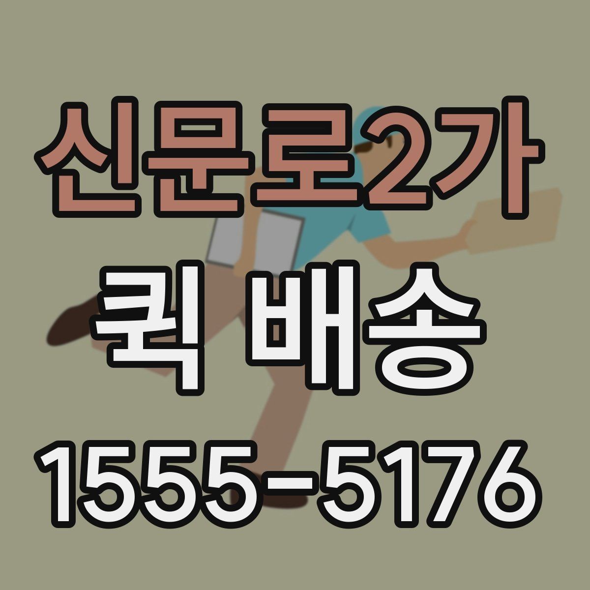 신문로2가 퀵 배송 이용 시 결제 방식 살펴보기