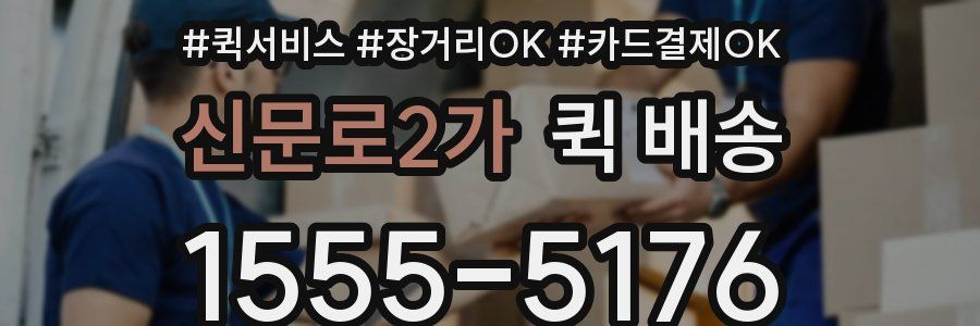 신문로2가 퀵 배송