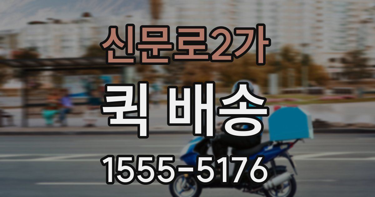 신문로2가 퀵 배송