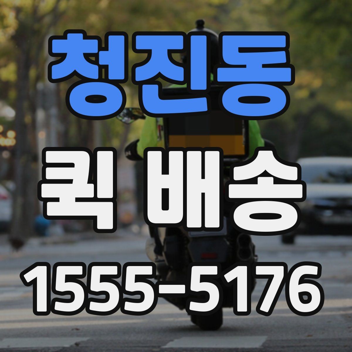청진동 퀵 배송 기사와 연락할 때 알아두면 좋은 점