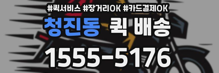 청진동 퀵 배송