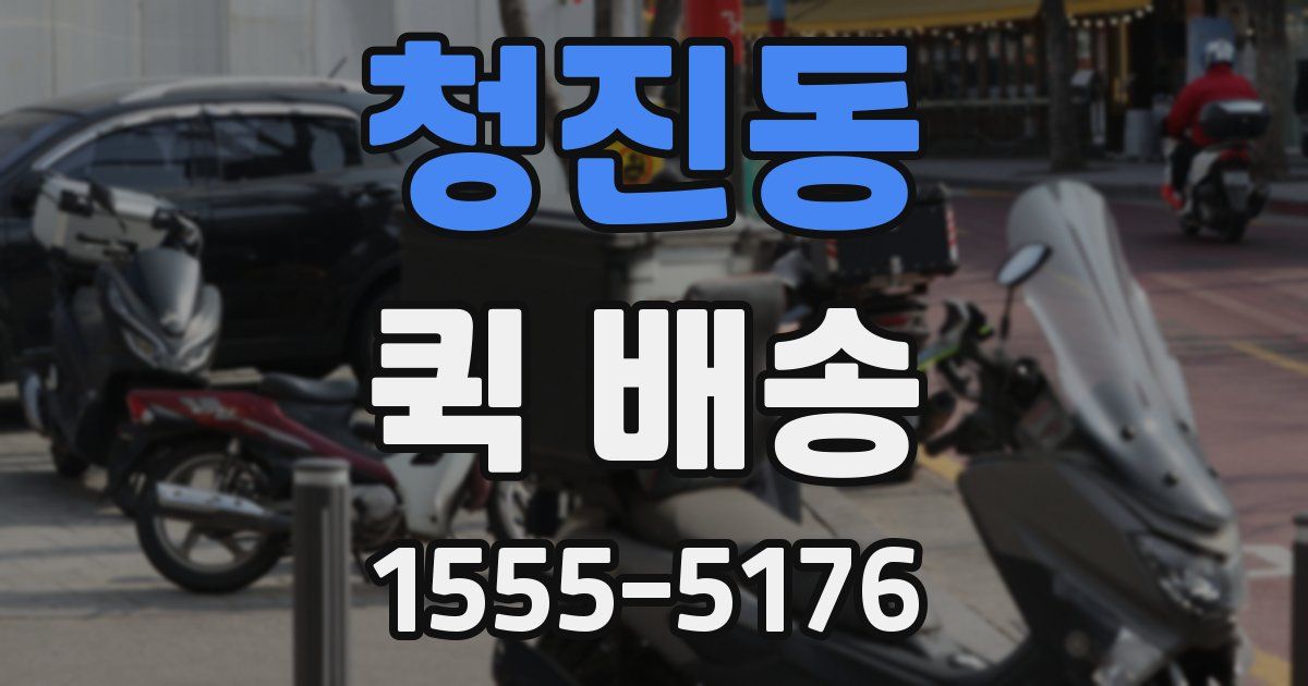 청진동 퀵 배송