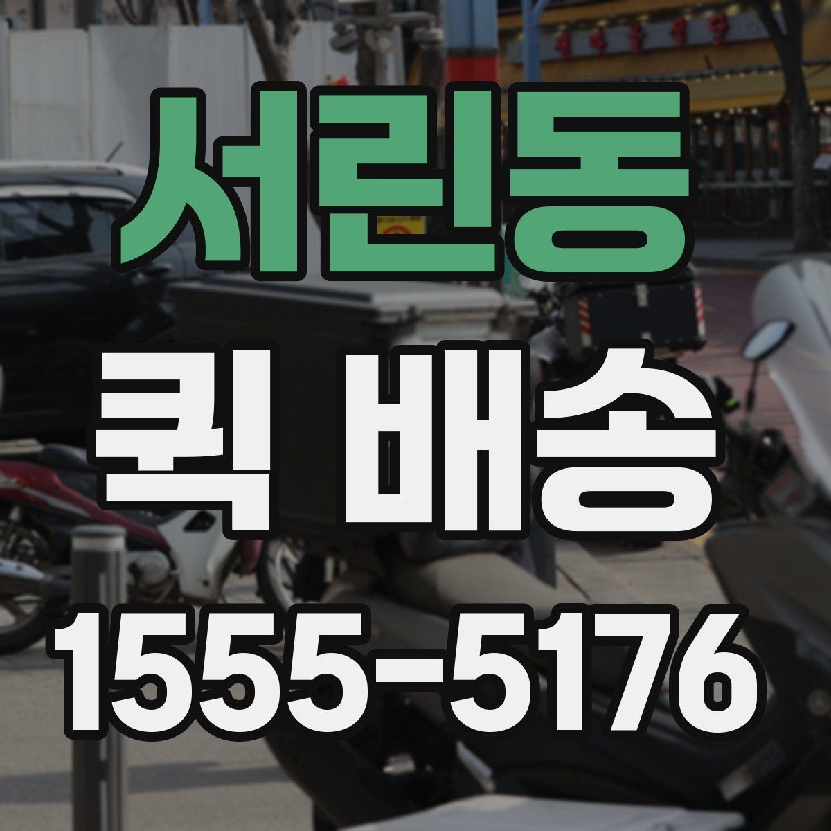 서린동 퀵 배송 서비스 이용 범위와 참고 사항