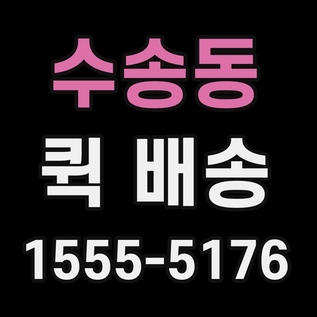 수송동 퀵 배송 주의사항을 먼저 확인해야 하는 이유